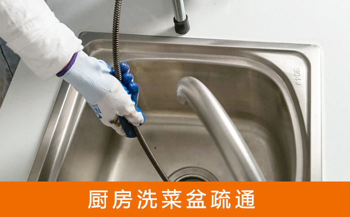 潼南疏通洗菜盆